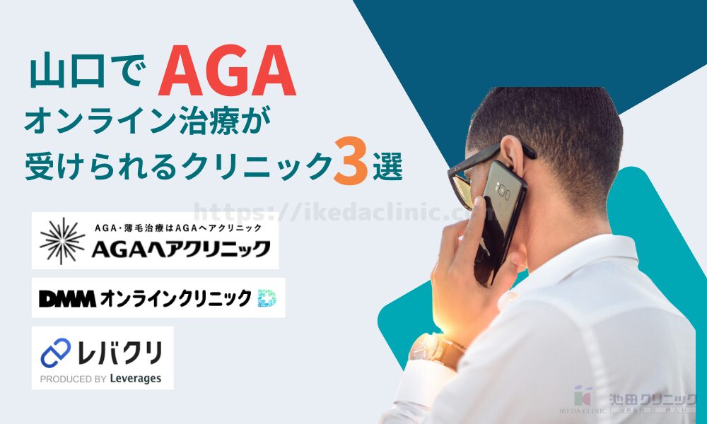 おすすめのAGAオンラインクリニック3選