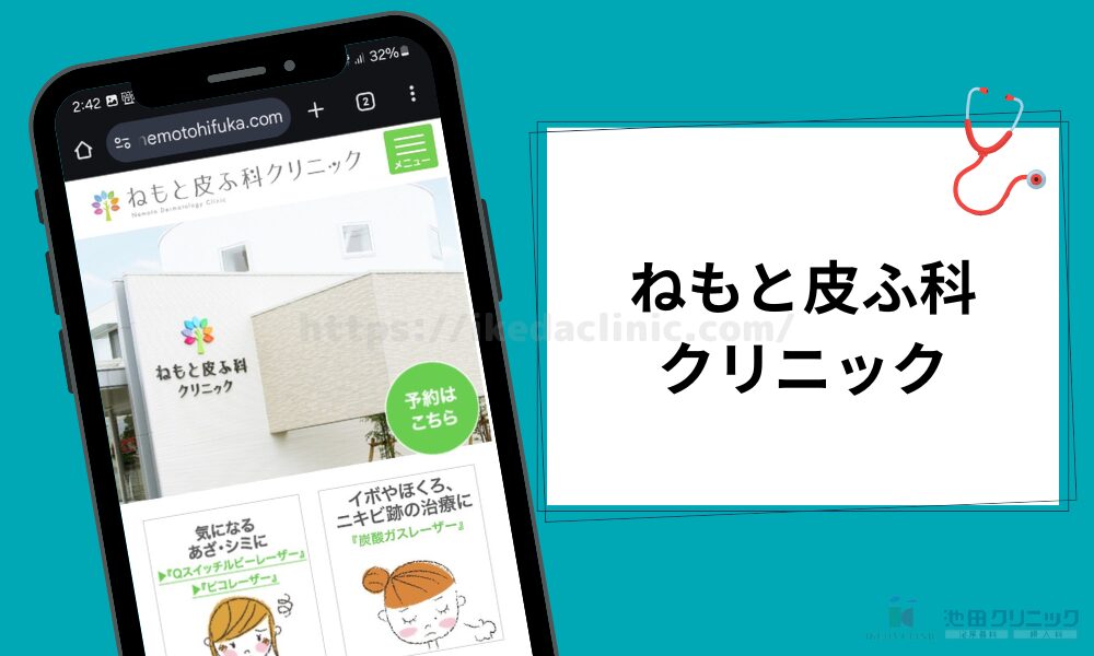 ねもと皮ふ科クリニック クリニック紹介見出し(H3)