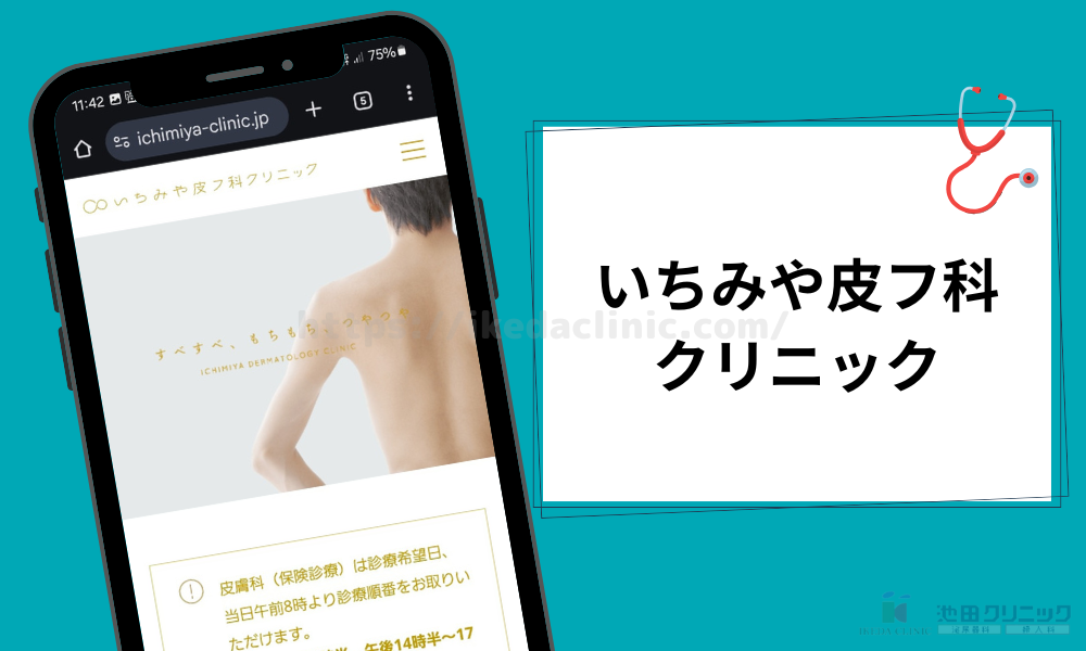 いちみや皮フ科クリニック