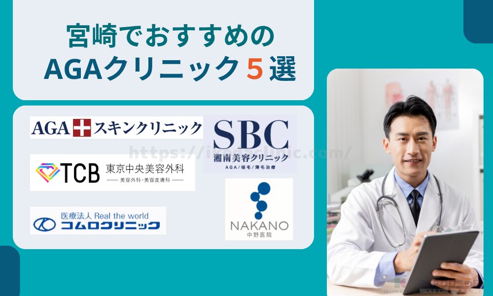 おすすめAGAクリニック