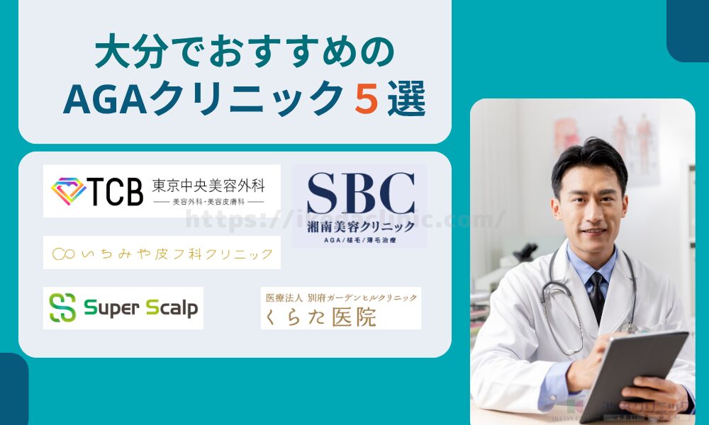 おすすめAGAクリニック