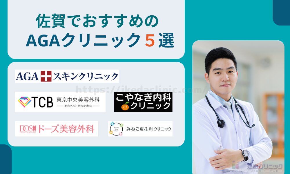 おすすめAGAクリニック