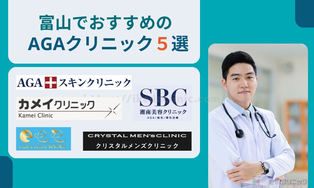 おすすめAGAクリニック