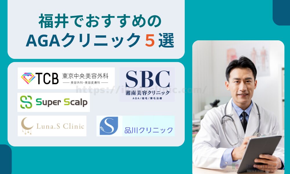 おすすめAGAクリニック