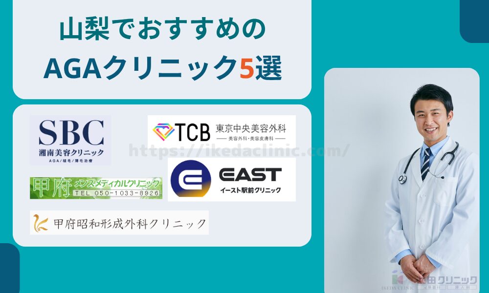 おすすめAGAクリニック