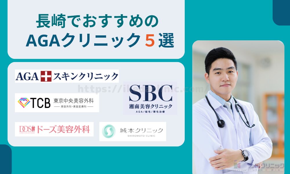 おすすめAGAクリニック