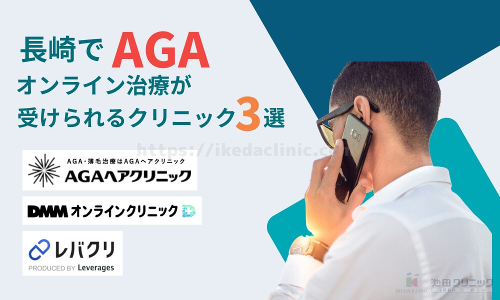 おすすめのAGAオンラインクリニック3選