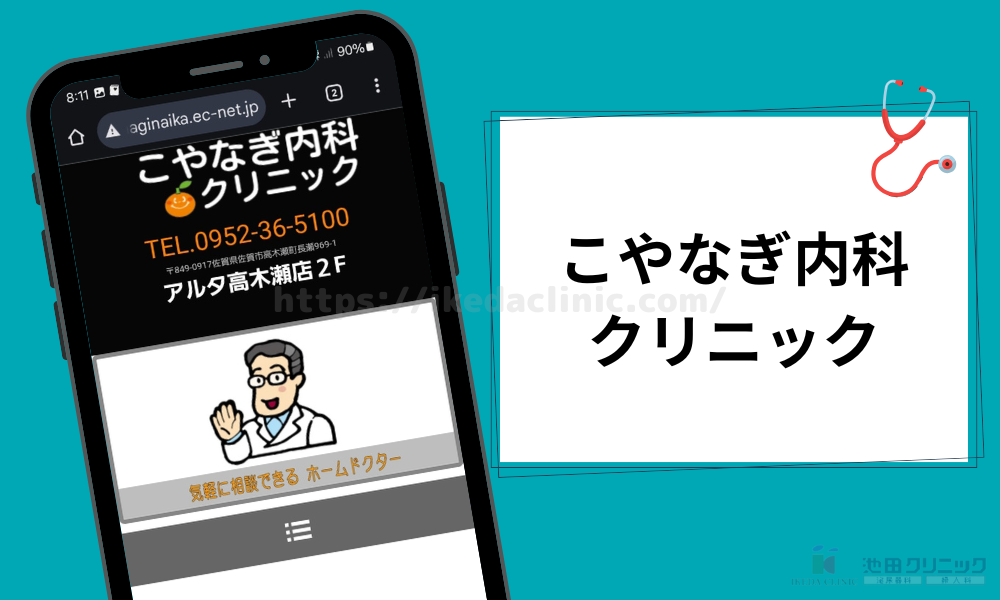 こやなぎ内科クリニック