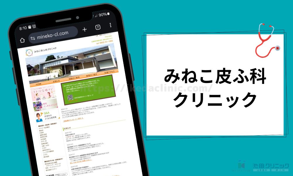 みねこ皮ふ科クリニック