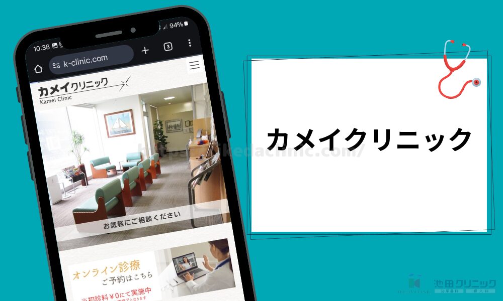 カメイクリニック クリニック紹介見出し(H3)