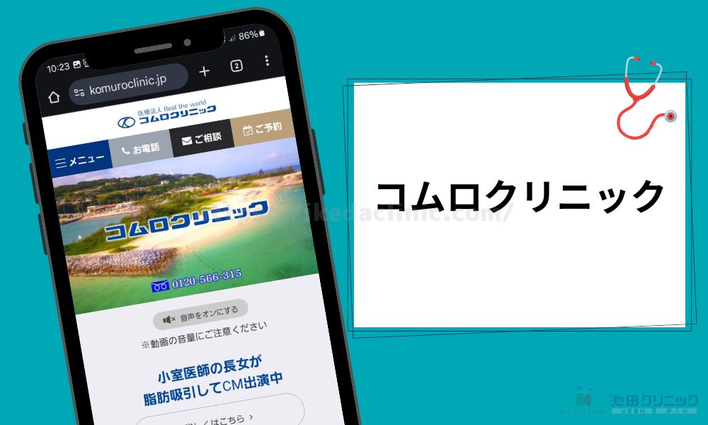 コムロクリニック