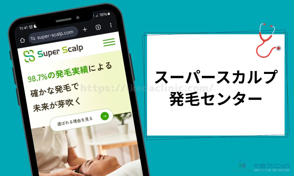 スーパースカルプ発毛センター