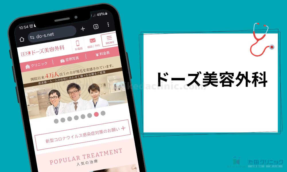 ドーズ美容外科