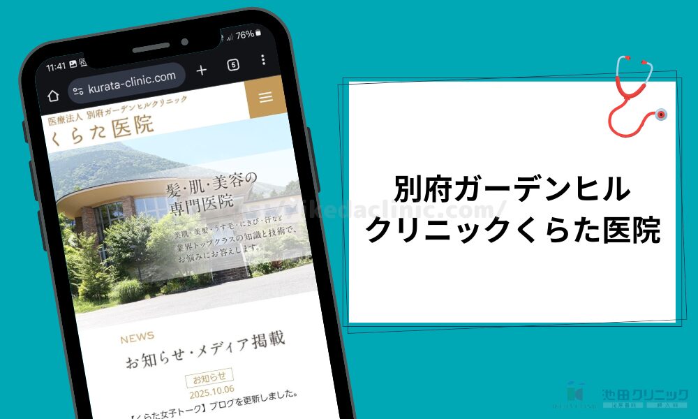 別府ガーデンヒルクリニックくらた医院
