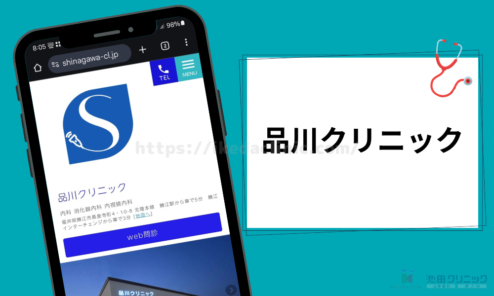 品川クリニック クリニック紹介見出し(H3)