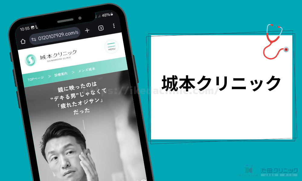 城本クリニック