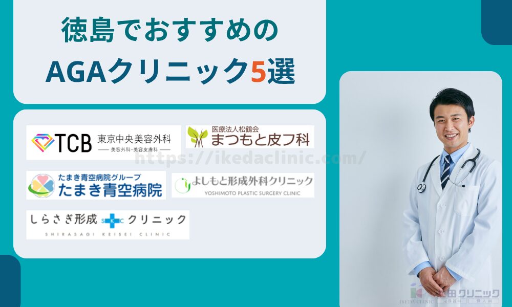 おすすめAGAクリニック