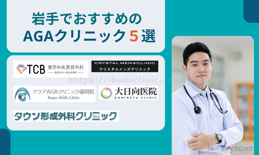 おすすめAGAクリニック岩手