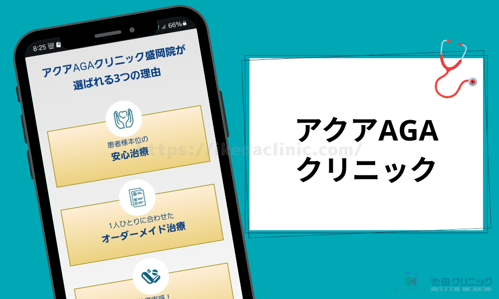 クリニック紹介見出し(H3) アクアAGAクリニック