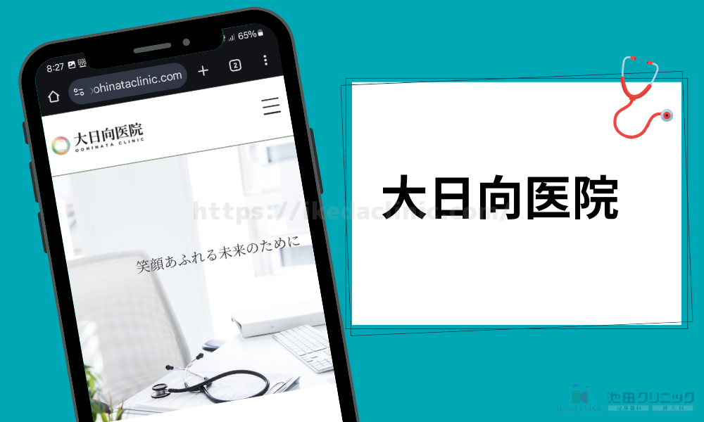 クリニック紹介見出し(H3) 大日向医院