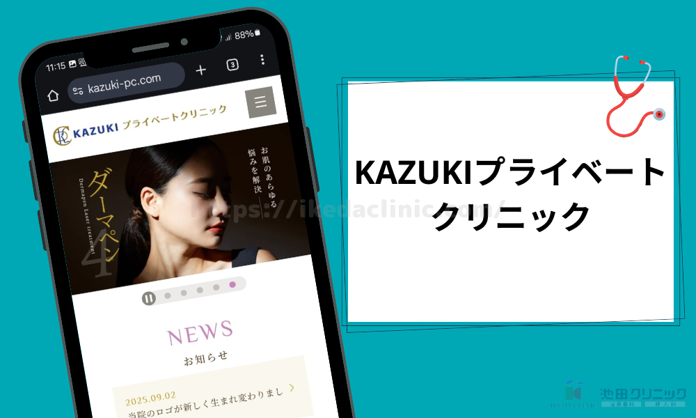 クリニック紹介見出し(H3)KAZUKIプライベートクリニック