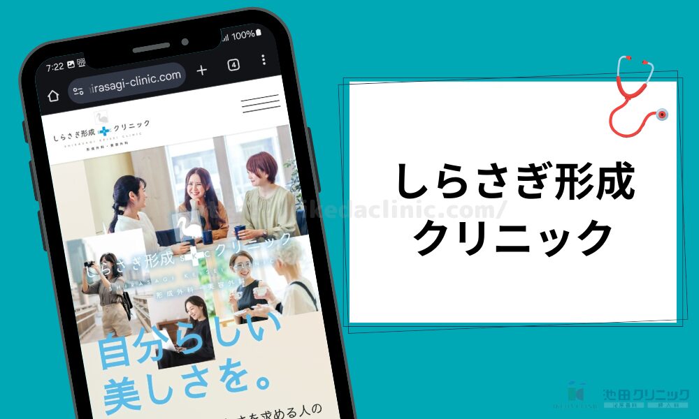 クリニック紹介見出し(H3)しらさぎ形成クリニック