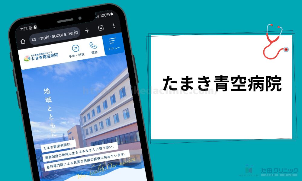 クリニック紹介見出し(H3)たまき青空病院