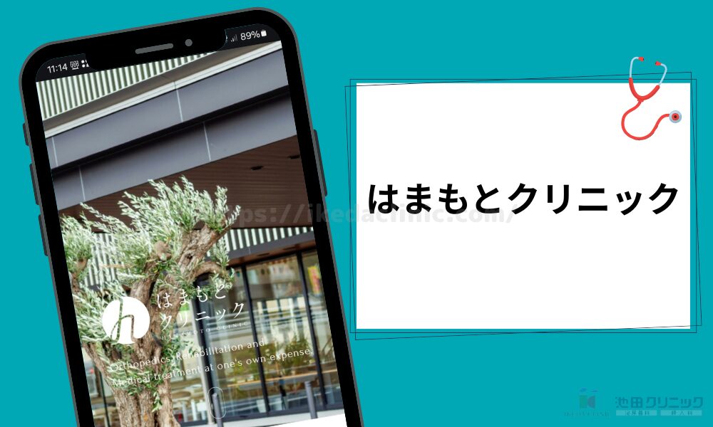 クリニック紹介見出し(H3)はまもとクリニック