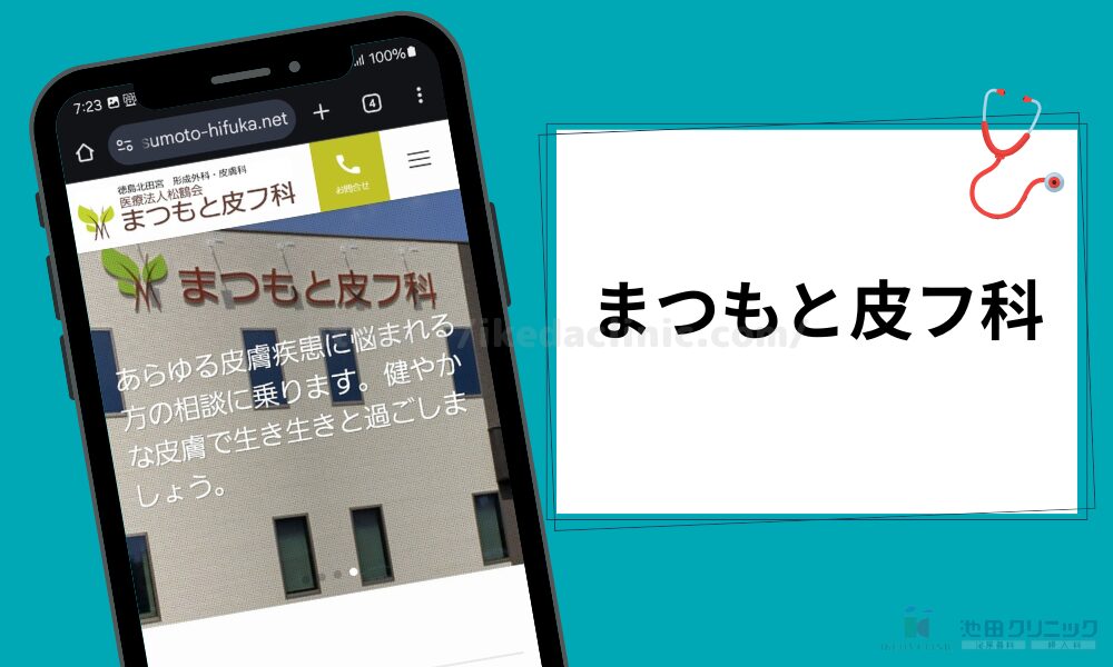 クリニック紹介見出し(H3)まつもと皮フ科
