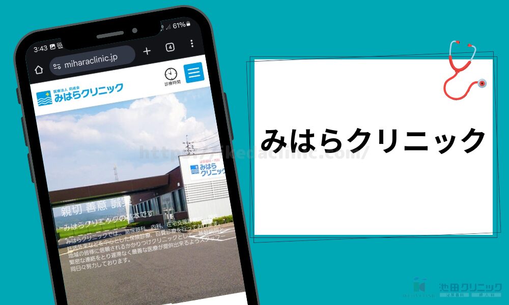 クリニック紹介見出し(H3)みはらクリニック