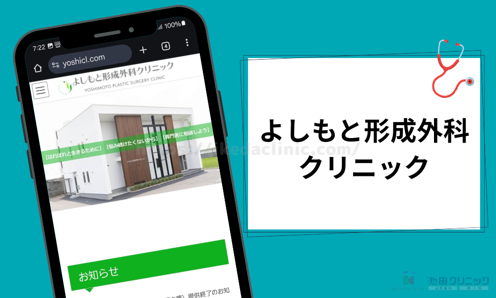 クリニック紹介見出し(H3)よしもと形成外科クリニック