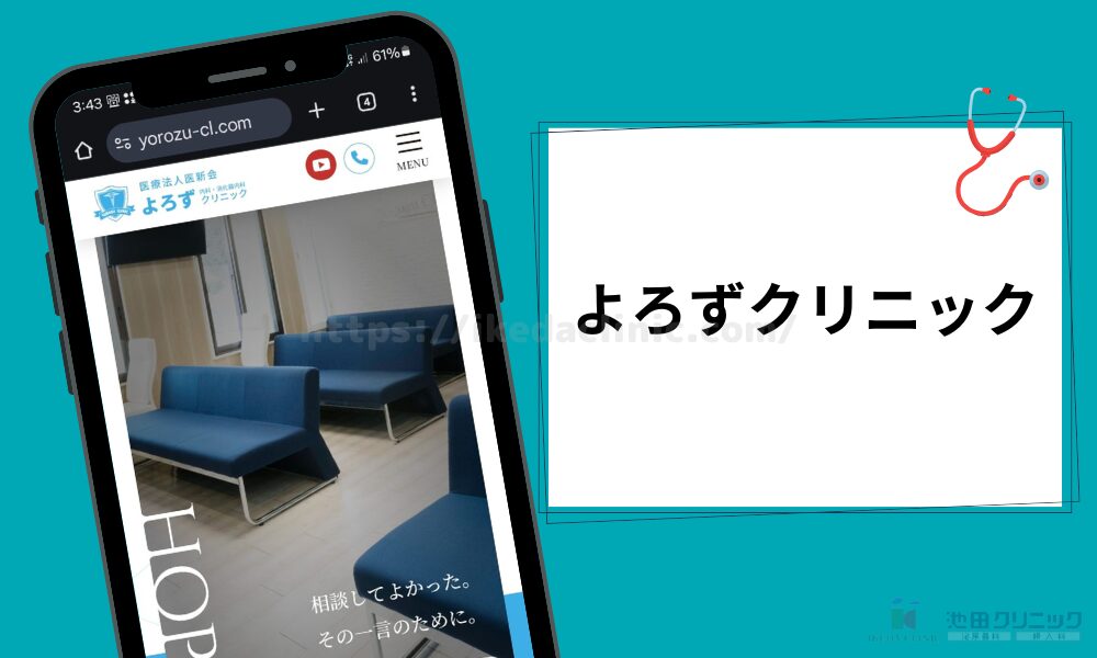 クリニック紹介見出し(H3)よろずクリニック
