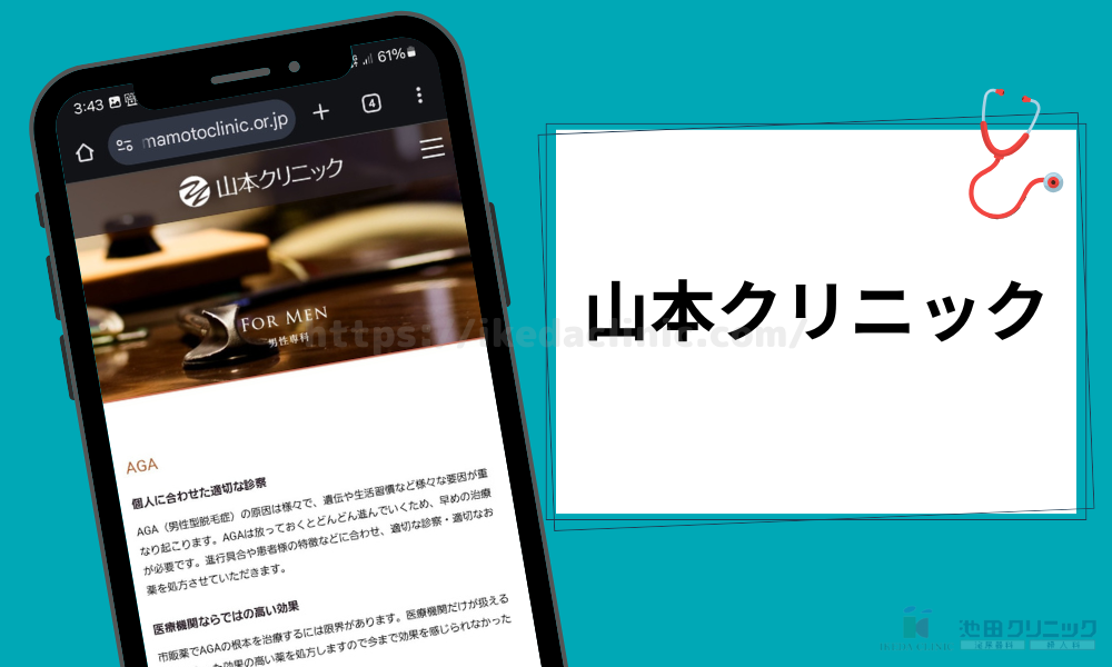 クリニック紹介見出し(H3)山本クリニック